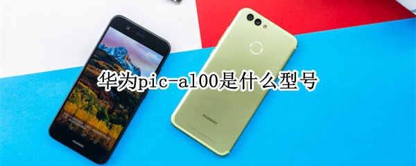华为pic-al00是什么型号