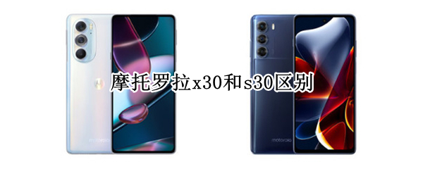 摩托罗拉x30和s30区别