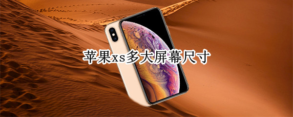 苹果xs多大屏幕尺寸