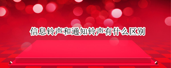 信息铃声和通知铃声有什么区别
