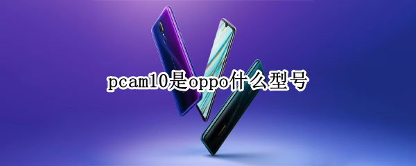 pcam10是oppo什么型号