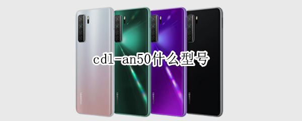 cdl-an50什么型号