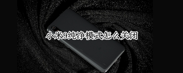 小米9纯净模式怎么关闭
