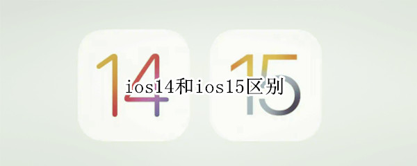 ios14和ios15区别