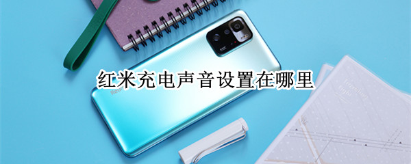 红米充电声音设置在哪里