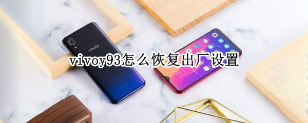 vivoy93屏幕多大尺寸