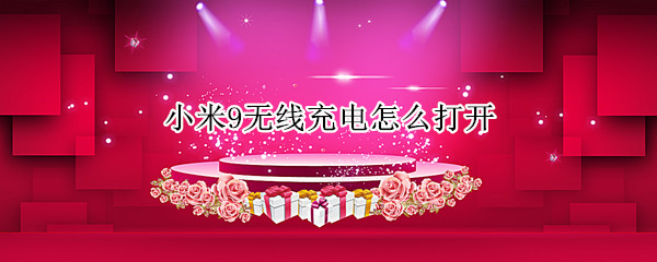 小米9无线充电怎么打开