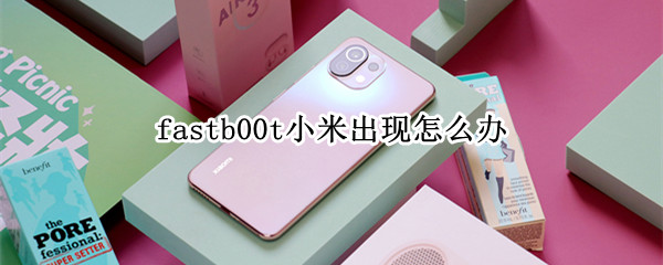 fastb00t小米出现怎么办