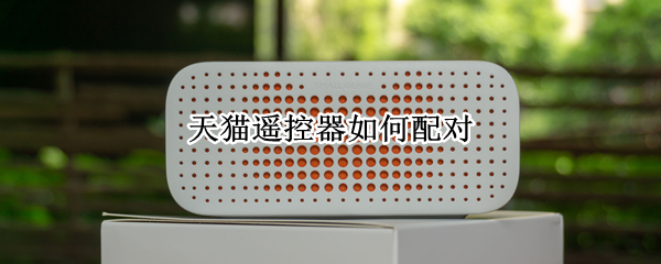 天猫遥控器如何配对