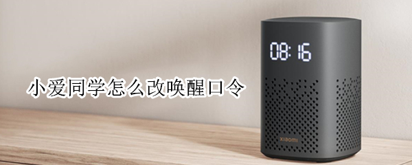 小爱同学怎么改唤醒口令