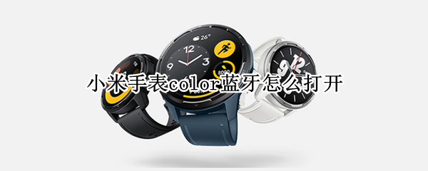 小米手表color蓝牙怎么打开