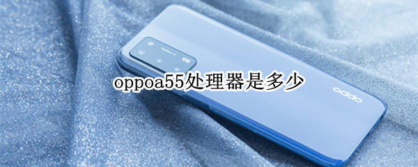 oppoa55处理器是多少