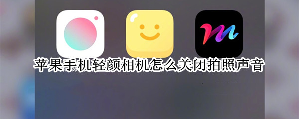 苹果手机轻颜相机怎么关闭拍照声音