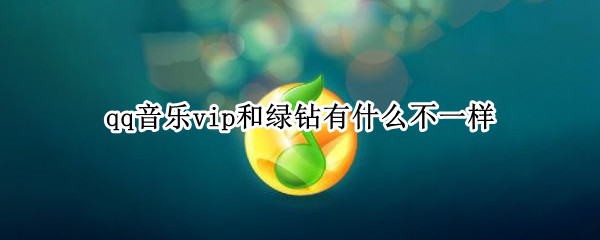 qq音乐vip和绿钻有什么不一样