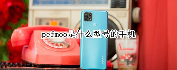 pefmoo是什么型号的手机