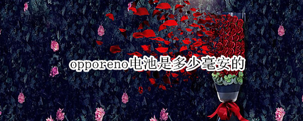 opporeno电池是多少毫安的