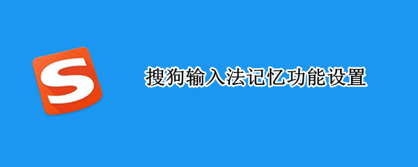 搜狗输入法记忆功能设置