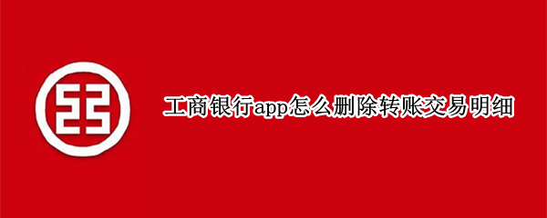 工商银行app怎么删除转账交易明细