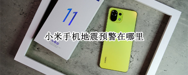 小米手机地震预警在哪里?