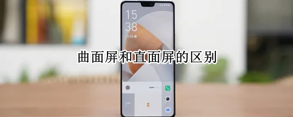 曲面屏和直面屏的区别