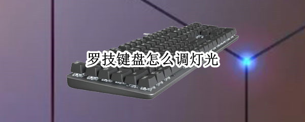 罗技键盘怎么调灯光