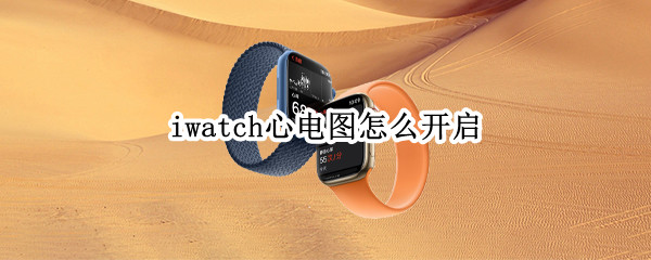iwatch心电图怎么开启