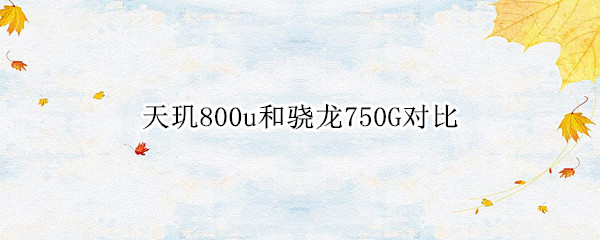 天玑800u和骁龙750G对比