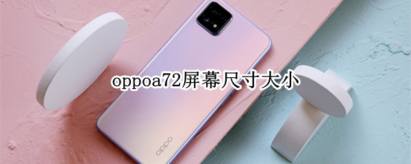 oppoa72屏幕尺寸大小