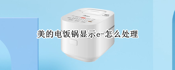 美的电饭锅显示e-怎么处理