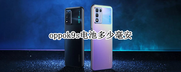 oppok9s电池多少毫安