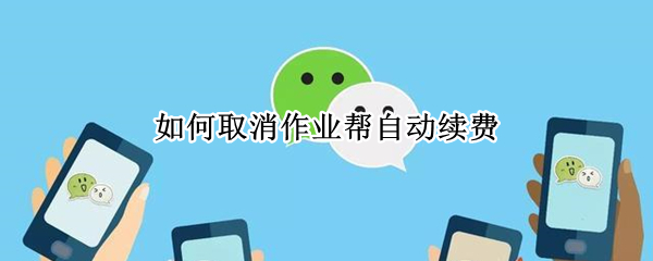 如何取消作业帮自动续费