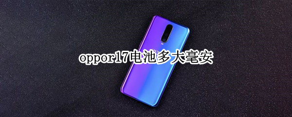oppor17电池多大毫安
