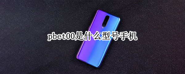 pbet00是什么型号手机