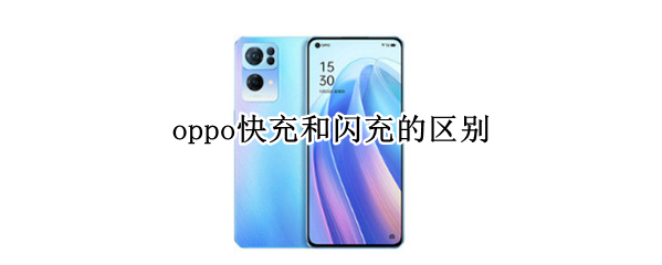oppo快充和闪充的区别