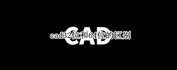 cad32位和64位的区别