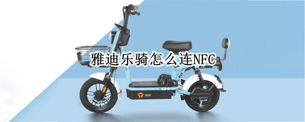雅迪乐骑怎么连NFC