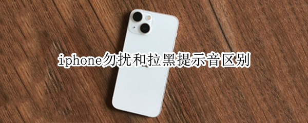 iphone勿扰和拉黑提示音区别