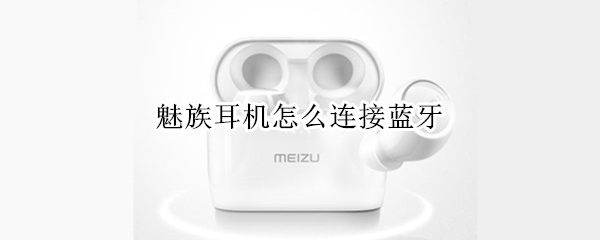 魅族耳机怎么连接蓝牙