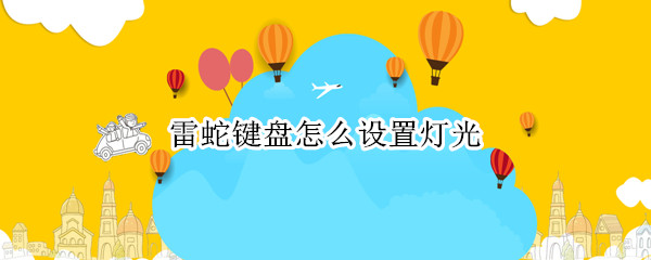 雷蛇键盘怎么设置灯光