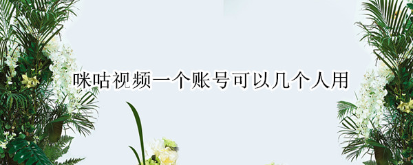 咪咕视频一个账号可以几个人用