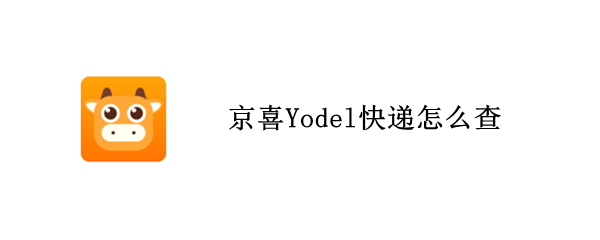 京喜Yodel快递怎么查