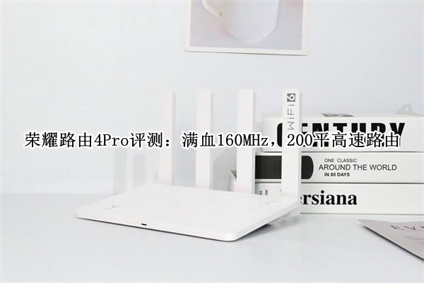 荣耀路由4Pro 评测：满血 160MHz，200平高速路由
