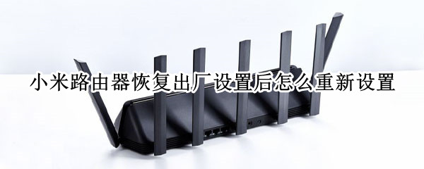 小米路由器恢复出厂设置后怎么重新设置