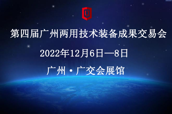 第四届广州两用技术装备成果交易会