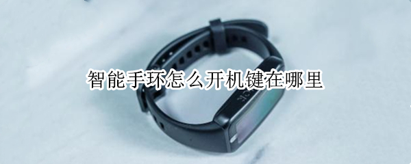 智能手环怎么开机键在哪里