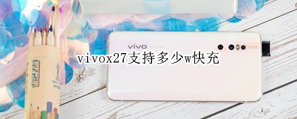 vivox27支持多少w快充