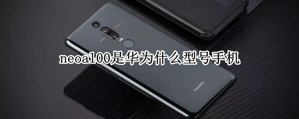 neoal00是华为什么型号手机