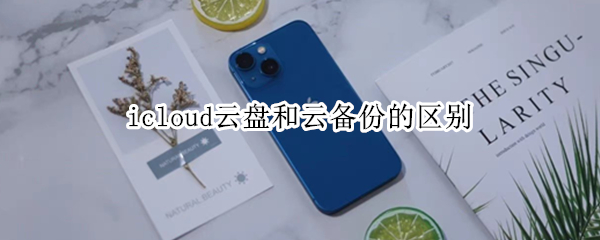icloud云盘和云备份的区别
