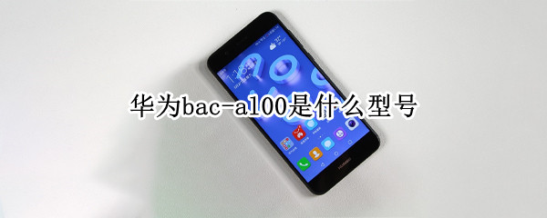 华为bac-al00是什么型号