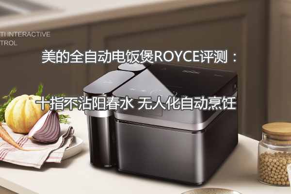 美的全自动电饭煲ROYCE评测：十指不沾阳春水 无人化自动烹饪